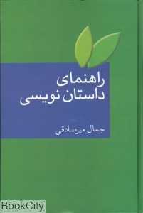 راهنمای داستان‌نویسی