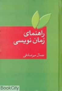 راهنمای رمان‌نویسی