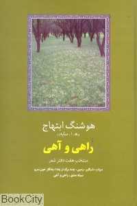 راهی و آهی (منتخب هفت دفتر شعر)