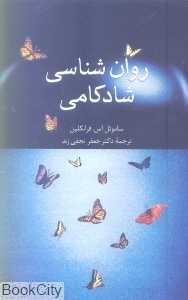 روان‌شناسی شادکامی