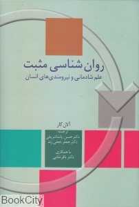 روان‌شناسی مثبت علم شادمانی و نیرومندهای انسان