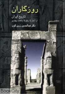 روزگاران (تاریخ ایران از آغاز تا سقوط سلطنت پهلوی) - 0