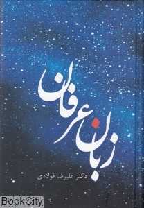 زبان عرفان