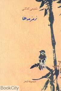 زمزمه‌ها (مجموعه شعر) (سخن)