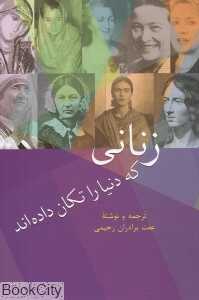 زنانی که دنیا را تکان داده اند