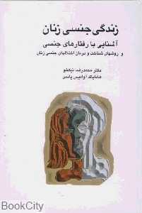 زندگی جنسی زنان