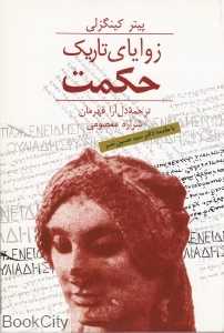 زوایای تاریک حکمت