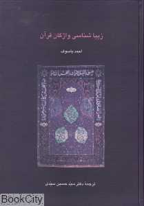 زیباشناسی واژگان قرآن