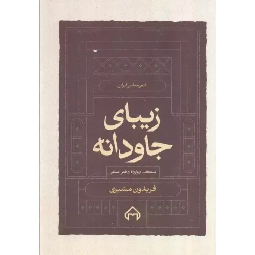 زیبای جاودانه (منتخب دوازده دفتر شعر)