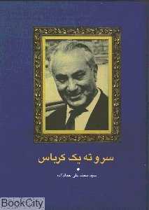 سر و ته یک کرباس (سخن)