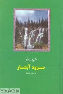 سرود آبشار