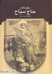 سفرنامه حاج سیاح به فرنگ