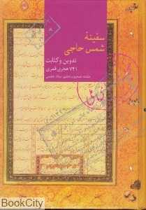 سفینه شمس حاجی
