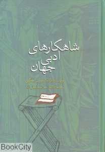 شاهکارهای ادبی جهان