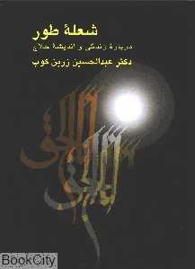 شعله طور