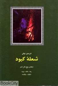 شعله کبود (منتخب پنج دفتر شعر)