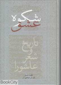 شکوه عشق (تاریخ و شعر عاشورا) (گالینگور)