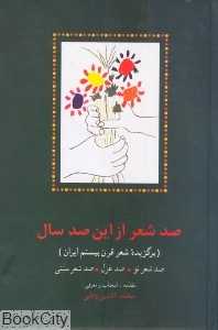صد شعر از این صد سال (برگزیده شعر قرن بیستم ایران)