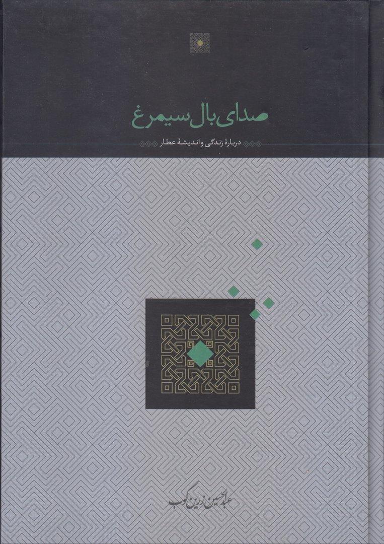 صدای بال سیمرغ (درباره زندگی و اندیشه عطار)