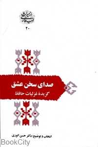 صدای سخن عشق