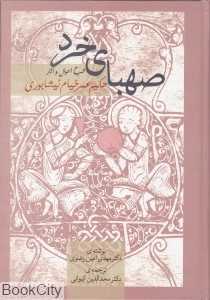 صهبای خرد - 0