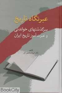 عبرتگاه تاریخ (گالینگور)