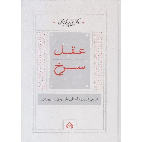 عقل سرخ (سخن)