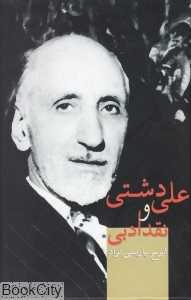 علی دشتی و نقد ادبی