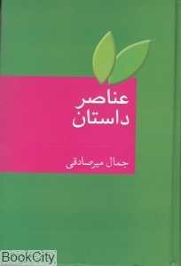 عناصر داستان (گالینگور)