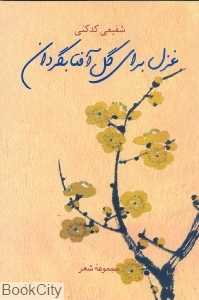 غزل برای گل آفتاب‌گردان (مجموعه شعر)