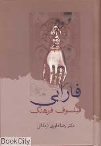 فارابی فیلسوف فرهنگ