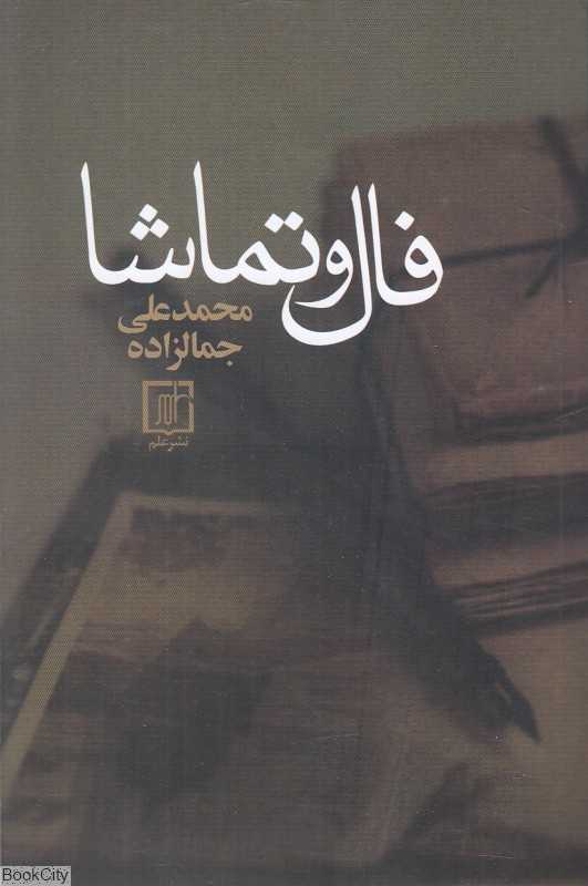 فال و تماشا