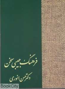 فرهنگ جیبی سخن