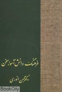فرهنگ دانش‌آموز سخن