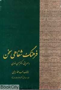 فرهنگ شفاهی سخن