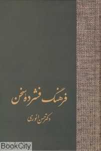فرهنگ فشرده سخن (2 جلدی)