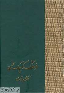 فرهنگ کوچک سخن
