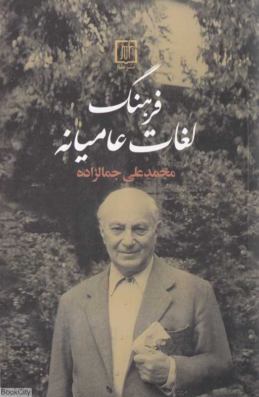 فرهنگ لغات عامیانه