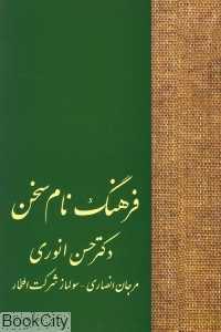 فرهنگ نام سخن