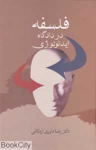 فلسفه در دادگاه ایدئولوژی