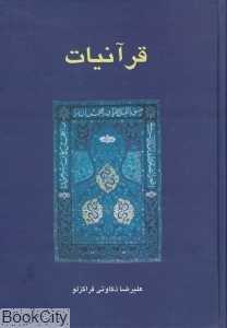 قرآنیات