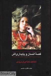 قصه انسان و پایداری‌اش (شناخت‌نامه ایران درودی)