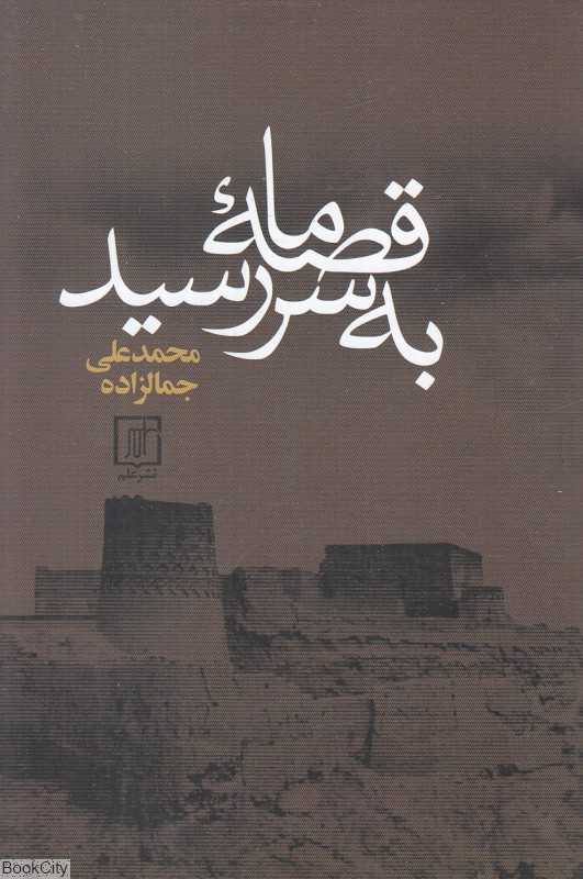 قصه ما به سر رسید - 0