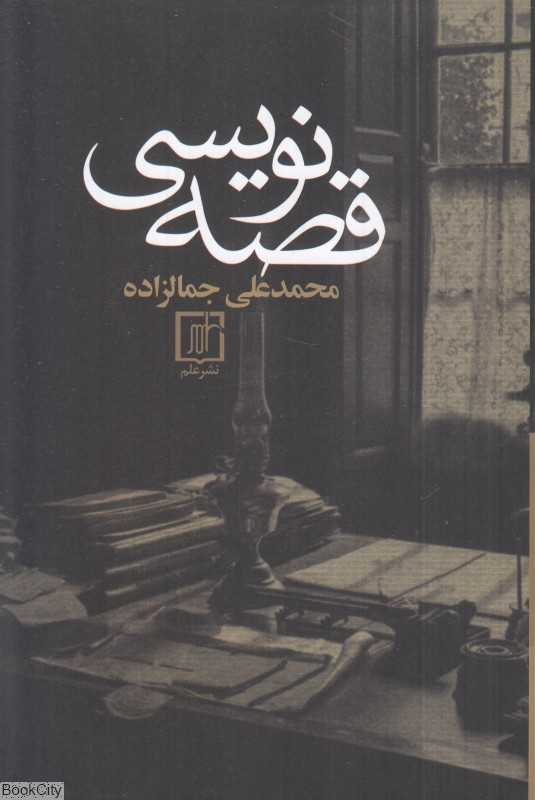 قصه‌نویسی (علم)