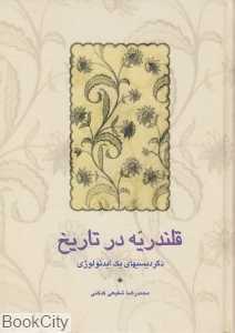 قلندریه در تاریخ (دگردیسی‌های یک ایدئولوژی)