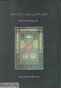 کارکرد تصویری هنری در قرآن کریم