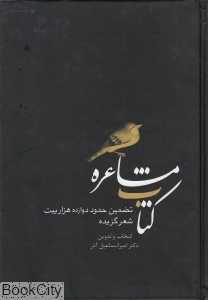 کتاب مشاعره (تضمین حدود دوازده هزار بیت شعر گزیده)