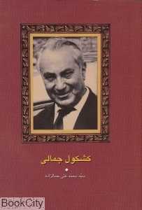 کشکول جمالی