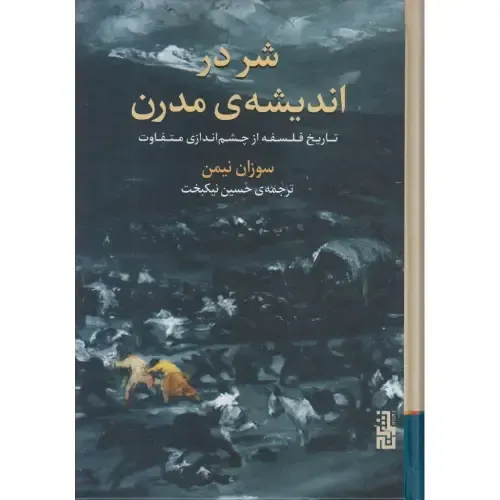 «شر در اندیشه مدرن» سوزان نیمن؛ بازخوانی تاریخ فلسفه با تمرکز بر مفهوم شر، از لایبنیتس تا آدورنو، با نگاهی اخلاقی و انسانی.