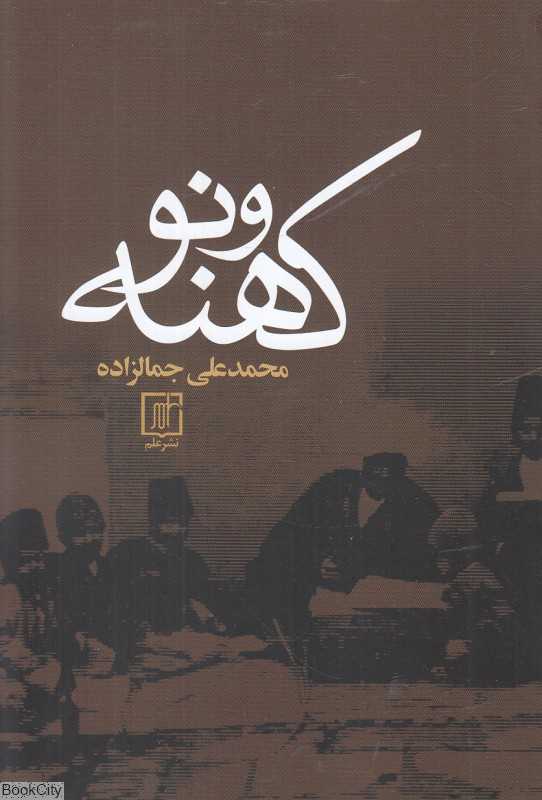 کهنه و نو